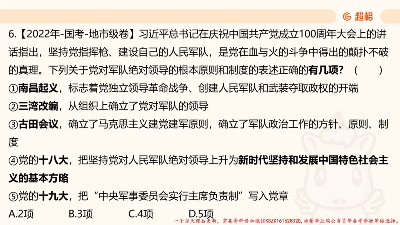 03.国考常识判断考题系统精讲3超哥ppt_2026考公资料_（05）超格_行测申论2025超格合集(行测&申论&政治理论)_常识2025超格常识判断全家桶（含政治理论冲刺）_01.超格讲常识判断考题