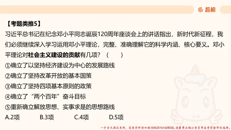 03.国考常识判断考题系统精讲3超哥ppt_2026考公资料_（05）超格_行测申论2025超格合集(行测&申论&政治理论)_常识2025超格常识判断全家桶（含政治理论冲刺）_01.超格讲常识判断考题
