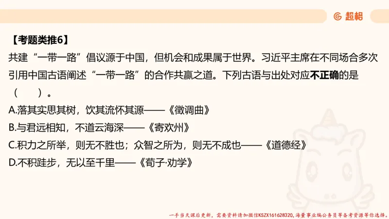 03.国考常识判断考题系统精讲3超哥ppt_2026考公资料_（05）超格_行测申论2025超格合集(行测&申论&政治理论)_常识2025超格常识判断全家桶（含政治理论冲刺）_01.超格讲常识判断考题