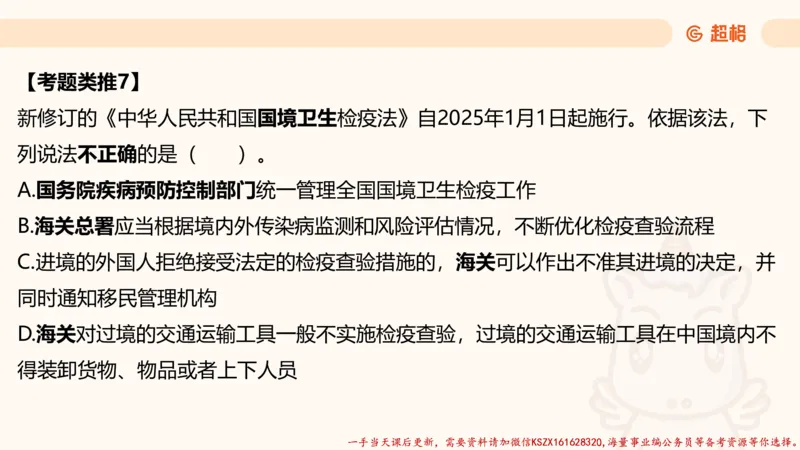 03.国考常识判断考题系统精讲3超哥ppt_2026考公资料_（05）超格_行测申论2025超格合集(行测&申论&政治理论)_常识2025超格常识判断全家桶（含政治理论冲刺）_01.超格讲常识判断考题