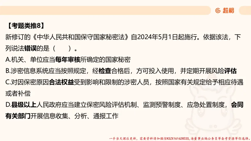 03.国考常识判断考题系统精讲3超哥ppt_2026考公资料_（05）超格_行测申论2025超格合集(行测&申论&政治理论)_常识2025超格常识判断全家桶（含政治理论冲刺）_01.超格讲常识判断考题