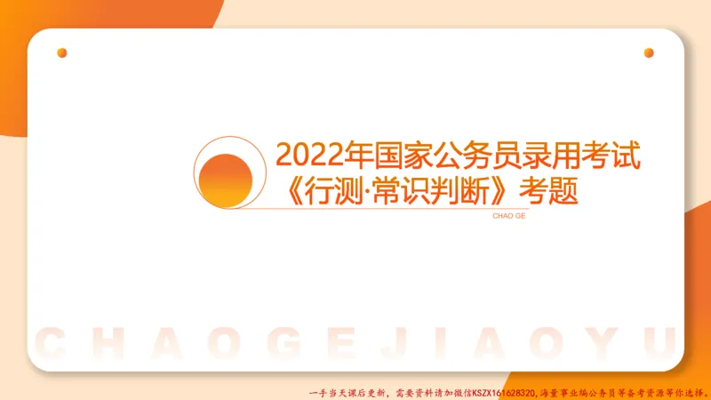 03.国考常识判断考题系统精讲3超哥ppt_2026考公资料_（05）超格_行测申论2025超格合集(行测&申论&政治理论)_常识2025超格常识判断全家桶（含政治理论冲刺）_01.超格讲常识判断考题