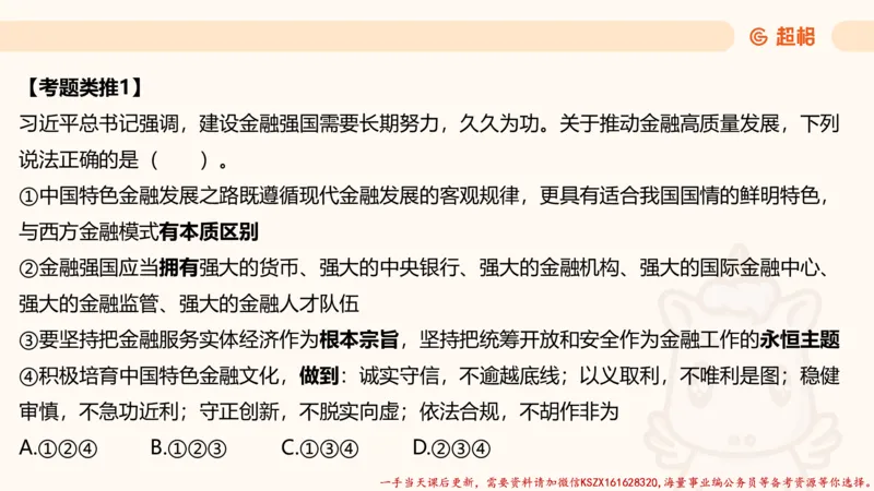 03.国考常识判断考题系统精讲3超哥ppt_2026考公资料_（05）超格_行测申论2025超格合集(行测&申论&政治理论)_常识2025超格常识判断全家桶（含政治理论冲刺）_01.超格讲常识判断考题