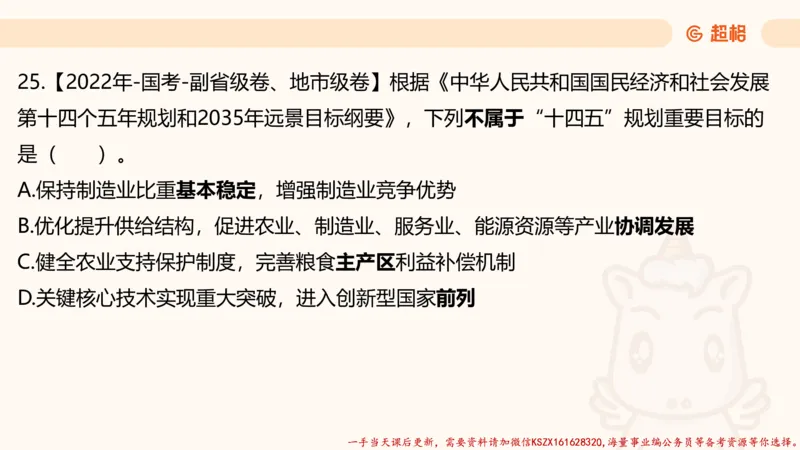 03.国考常识判断考题系统精讲3超哥ppt_2026考公资料_（05）超格_行测申论2025超格合集(行测&申论&政治理论)_常识2025超格常识判断全家桶（含政治理论冲刺）_01.超格讲常识判断考题