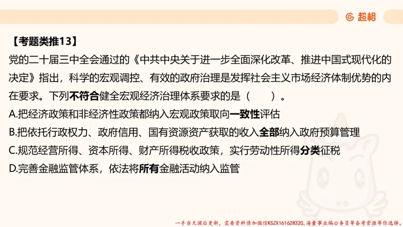 03.国考常识判断考题系统精讲3超哥ppt_2026考公资料_（05）超格_行测申论2025超格合集(行测&申论&政治理论)_常识2025超格常识判断全家桶（含政治理论冲刺）_01.超格讲常识判断考题