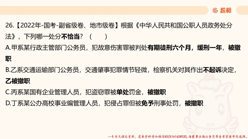 03.国考常识判断考题系统精讲3超哥ppt_2026考公资料_（05）超格_行测申论2025超格合集(行测&申论&政治理论)_常识2025超格常识判断全家桶（含政治理论冲刺）_01.超格讲常识判断考题