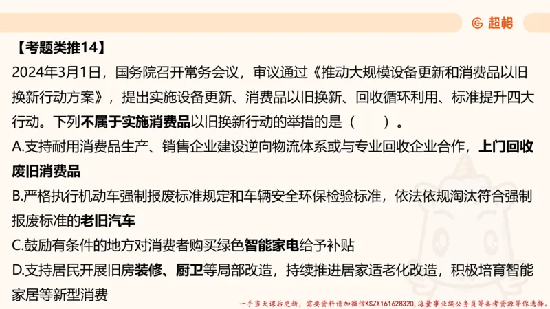 03.国考常识判断考题系统精讲3超哥ppt_2026考公资料_（05）超格_行测申论2025超格合集(行测&申论&政治理论)_常识2025超格常识判断全家桶（含政治理论冲刺）_01.超格讲常识判断考题
