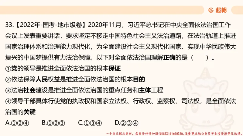 03.国考常识判断考题系统精讲3超哥ppt_2026考公资料_（05）超格_行测申论2025超格合集(行测&申论&政治理论)_常识2025超格常识判断全家桶（含政治理论冲刺）_01.超格讲常识判断考题