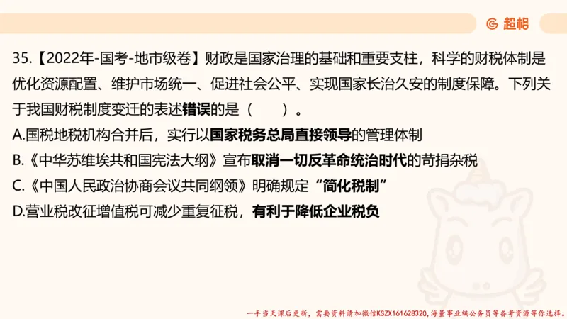 03.国考常识判断考题系统精讲3超哥ppt_2026考公资料_（05）超格_行测申论2025超格合集(行测&申论&政治理论)_常识2025超格常识判断全家桶（含政治理论冲刺）_01.超格讲常识判断考题