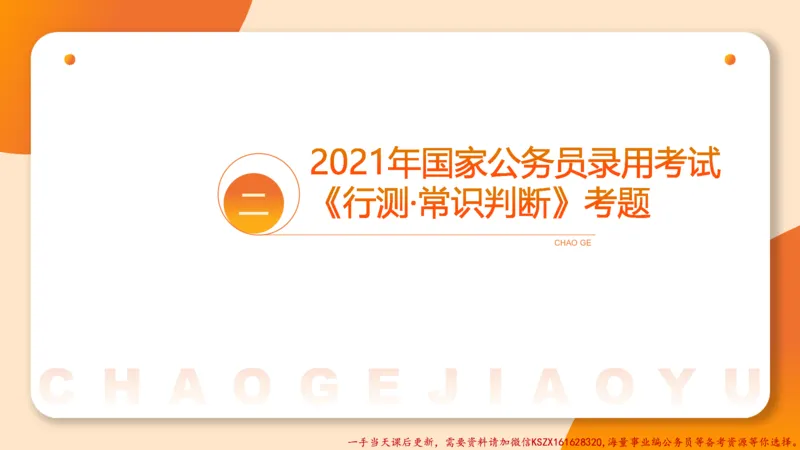 03.国考常识判断考题系统精讲3超哥ppt_2026考公资料_（05）超格_行测申论2025超格合集(行测&申论&政治理论)_常识2025超格常识判断全家桶（含政治理论冲刺）_01.超格讲常识判断考题