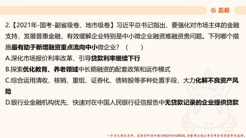 03.国考常识判断考题系统精讲3超哥ppt_2026考公资料_（05）超格_行测申论2025超格合集(行测&申论&政治理论)_常识2025超格常识判断全家桶（含政治理论冲刺）_01.超格讲常识判断考题
