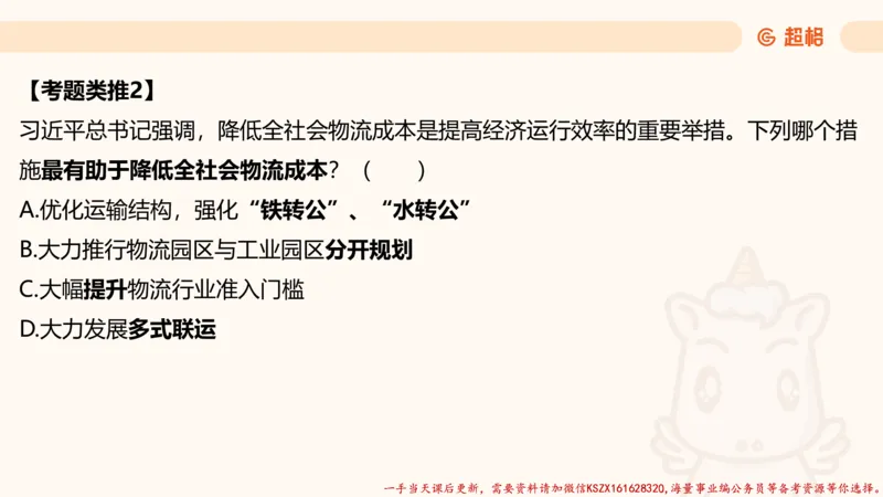 03.国考常识判断考题系统精讲3超哥ppt_2026考公资料_（05）超格_行测申论2025超格合集(行测&申论&政治理论)_常识2025超格常识判断全家桶（含政治理论冲刺）_01.超格讲常识判断考题