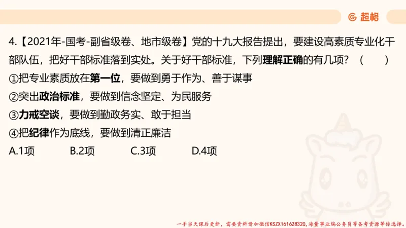 03.国考常识判断考题系统精讲3超哥ppt_2026考公资料_（05）超格_行测申论2025超格合集(行测&申论&政治理论)_常识2025超格常识判断全家桶（含政治理论冲刺）_01.超格讲常识判断考题