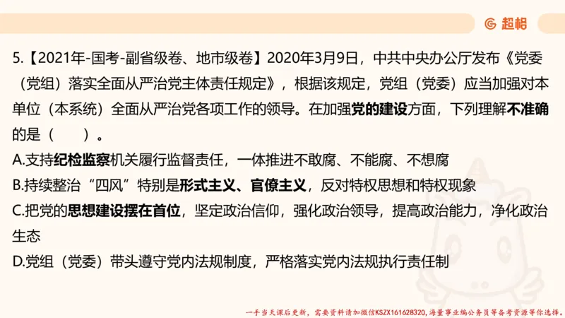03.国考常识判断考题系统精讲3超哥ppt_2026考公资料_（05）超格_行测申论2025超格合集(行测&申论&政治理论)_常识2025超格常识判断全家桶（含政治理论冲刺）_01.超格讲常识判断考题