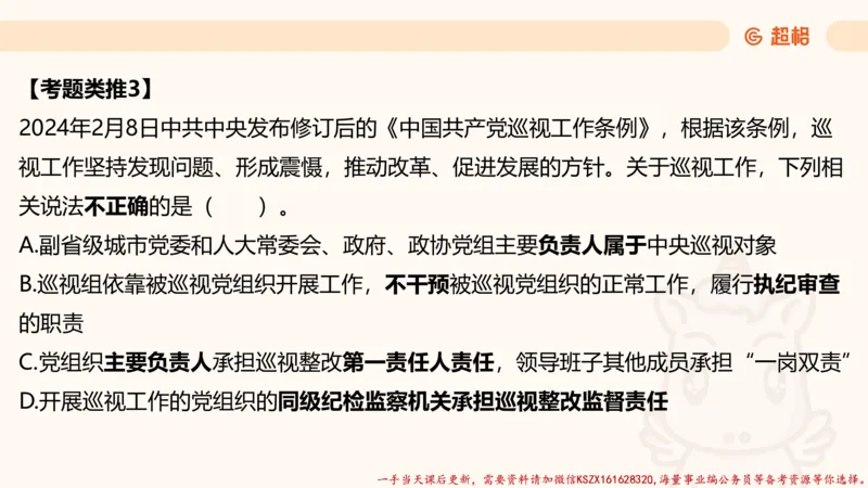 03.国考常识判断考题系统精讲3超哥ppt_2026考公资料_（05）超格_行测申论2025超格合集(行测&申论&政治理论)_常识2025超格常识判断全家桶（含政治理论冲刺）_01.超格讲常识判断考题