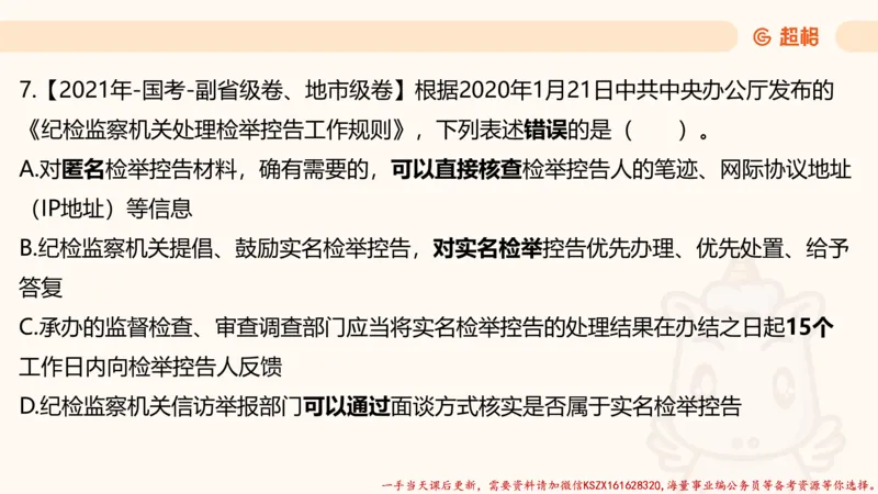 03.国考常识判断考题系统精讲3超哥ppt_2026考公资料_（05）超格_行测申论2025超格合集(行测&申论&政治理论)_常识2025超格常识判断全家桶（含政治理论冲刺）_01.超格讲常识判断考题