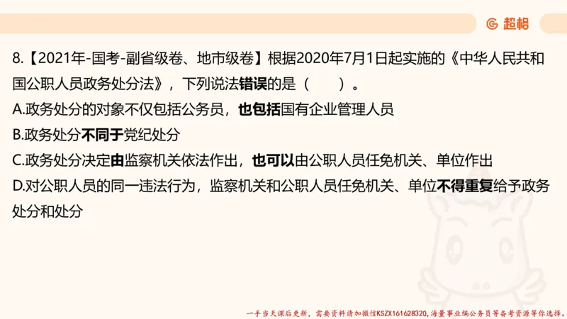 03.国考常识判断考题系统精讲3超哥ppt_2026考公资料_（05）超格_行测申论2025超格合集(行测&申论&政治理论)_常识2025超格常识判断全家桶（含政治理论冲刺）_01.超格讲常识判断考题