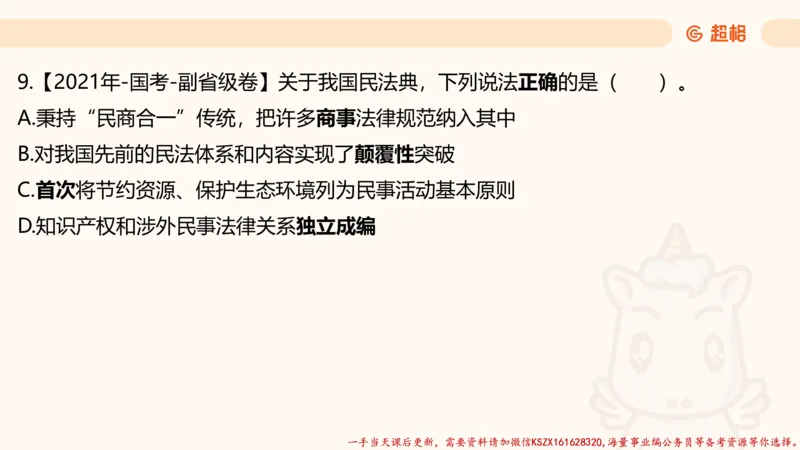 03.国考常识判断考题系统精讲3超哥ppt_2026考公资料_（05）超格_行测申论2025超格合集(行测&申论&政治理论)_常识2025超格常识判断全家桶（含政治理论冲刺）_01.超格讲常识判断考题