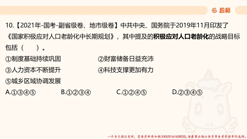 03.国考常识判断考题系统精讲3超哥ppt_2026考公资料_（05）超格_行测申论2025超格合集(行测&申论&政治理论)_常识2025超格常识判断全家桶（含政治理论冲刺）_01.超格讲常识判断考题