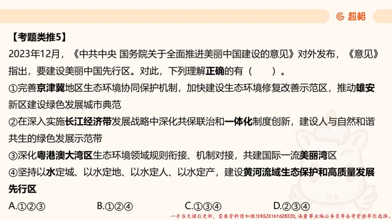 03.国考常识判断考题系统精讲3超哥ppt_2026考公资料_（05）超格_行测申论2025超格合集(行测&申论&政治理论)_常识2025超格常识判断全家桶（含政治理论冲刺）_01.超格讲常识判断考题