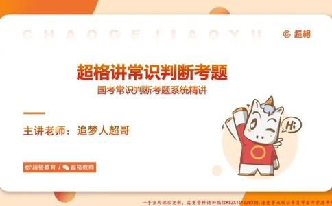 03.国考常识判断考题系统精讲3超哥ppt_2026考公资料_（05）超格_行测申论2025超格合集(行测&申论&政治理论)_常识2025超格常识判断全家桶（含政治理论冲刺）_01.超格讲常识判断考题