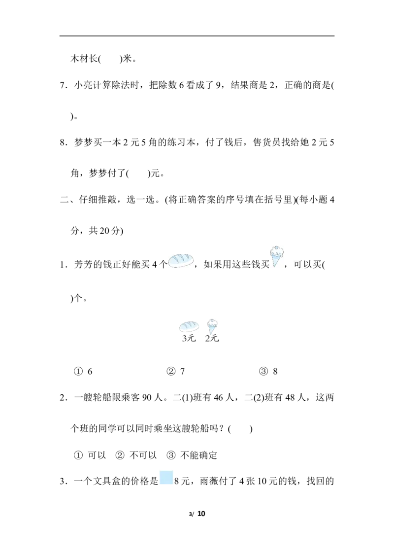 专项复习素质评价易错题_二年级上下册资料_二年级语数英上下册学习资料_3-7-3、小学二年级数学上册_北师大版_6、专项练习