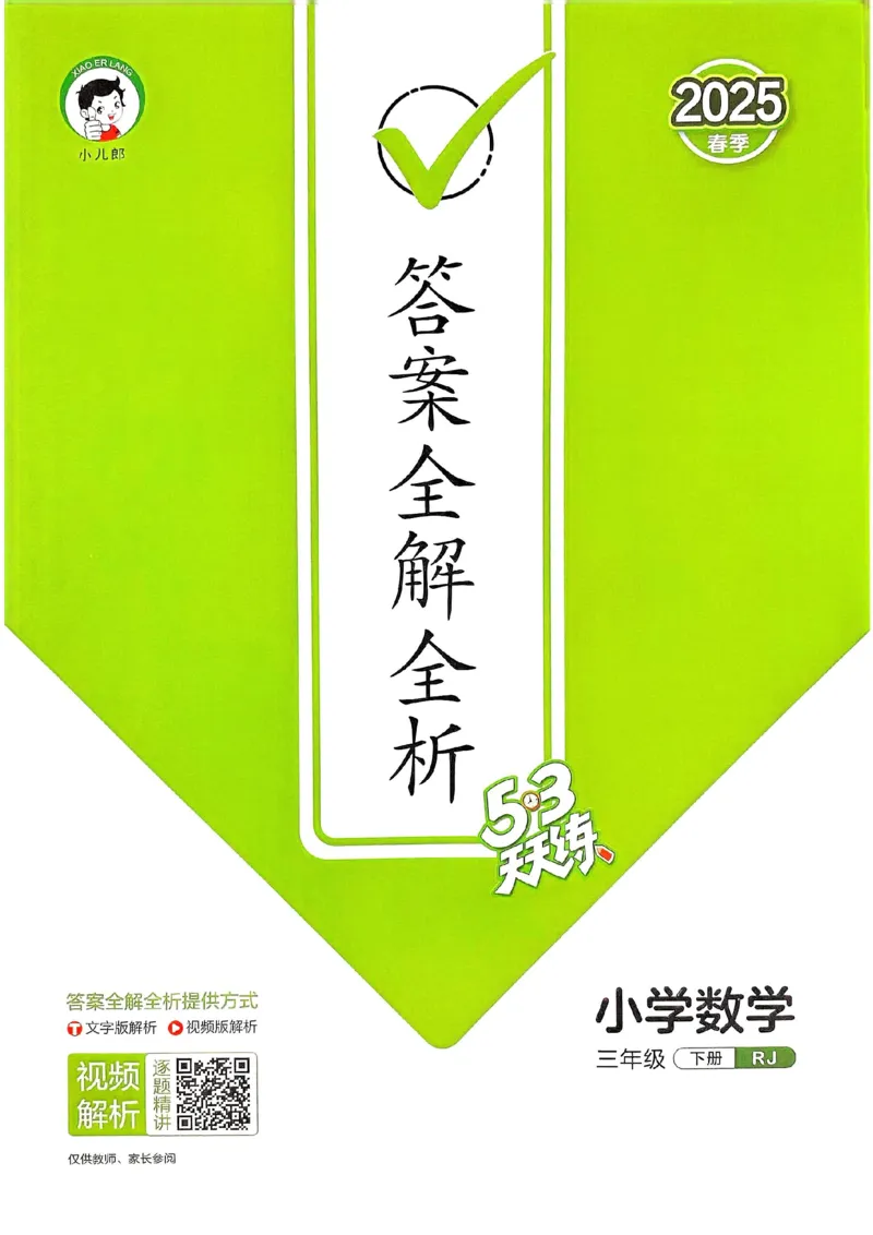 人教数学答案3下_三年级上下册资料_53黄冈多个品牌系列资料_数学
