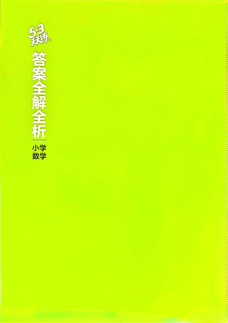 人教数学答案3下_三年级上下册资料_53黄冈多个品牌系列资料_数学