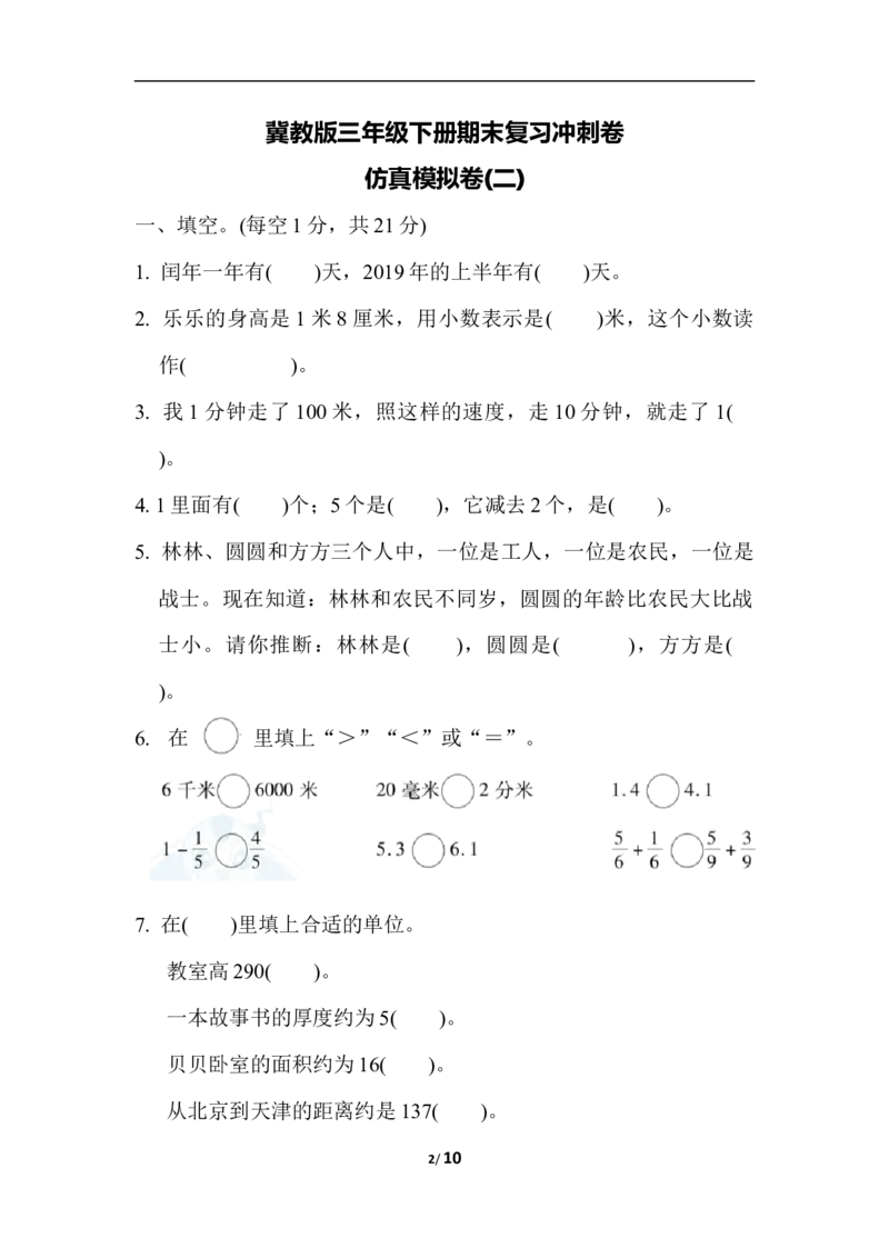 冀教版数学下册3年级期末仿真模拟卷2（含答案）_三年级上下册资料_三年级上语数英上下册学习资料_3-8-4、小学三年级数学下册_冀教版_5、期末测试卷