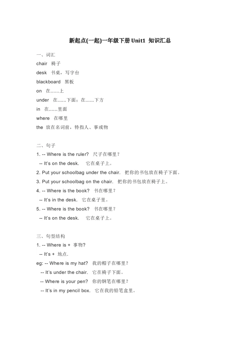 人教新起点英语一年级下册Unit1知识点汇总_一年级上下册资料_小学一年级学习资料-25年更新版_1-06、小学一年级英语下册_1-6-1、知识点、测试卷、电子书_人教新起点_知识点