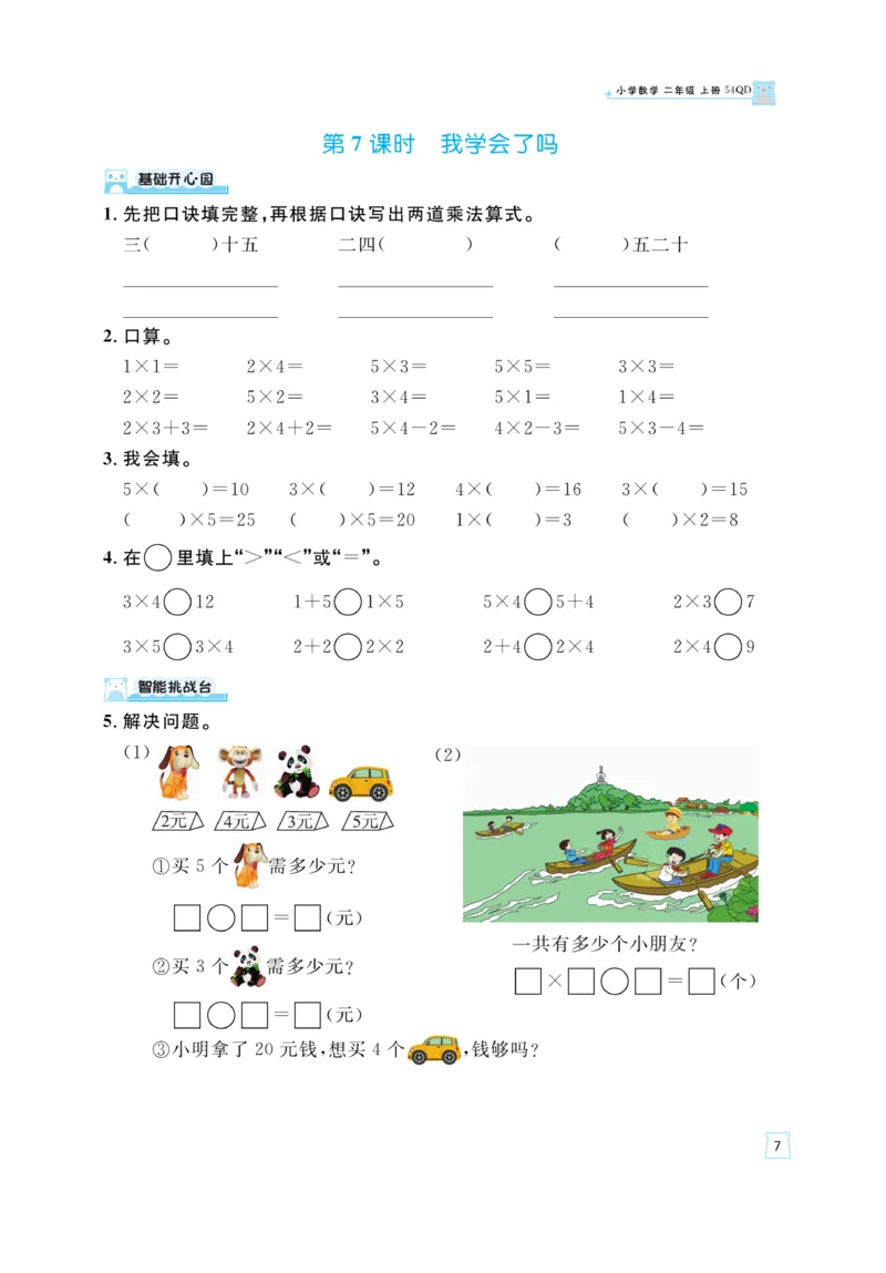 《黄冈名师》天天练-数学2年级上册（54QD）_二年级上下册资料_小学二年级学习资料-25年更新版_2-03、小学二年级数学上册_2-3-2、练习题、作业、试题、试卷_青岛54版_电子册类