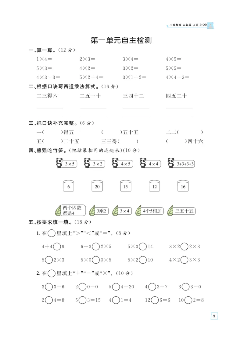 《黄冈名师》天天练-数学2年级上册（54QD）_二年级上下册资料_小学二年级学习资料-25年更新版_2-03、小学二年级数学上册_2-3-2、练习题、作业、试题、试卷_青岛54版_电子册类