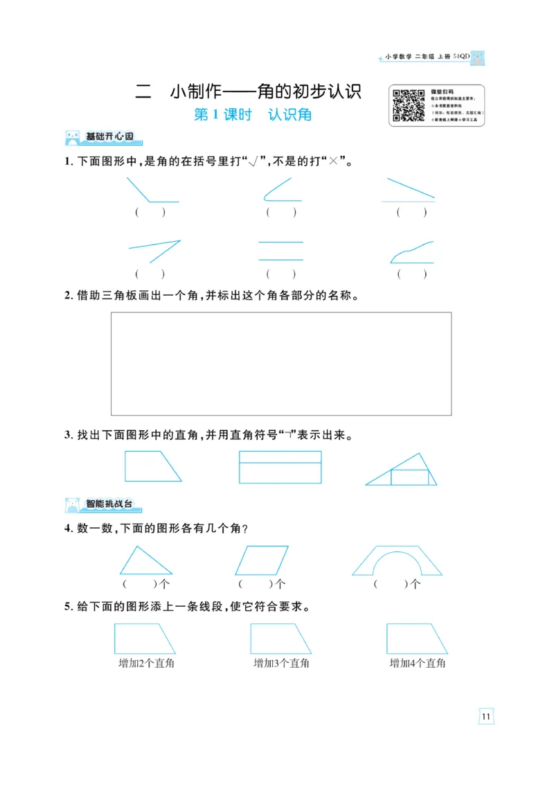 《黄冈名师》天天练-数学2年级上册（54QD）_二年级上下册资料_小学二年级学习资料-25年更新版_2-03、小学二年级数学上册_2-3-2、练习题、作业、试题、试卷_青岛54版_电子册类