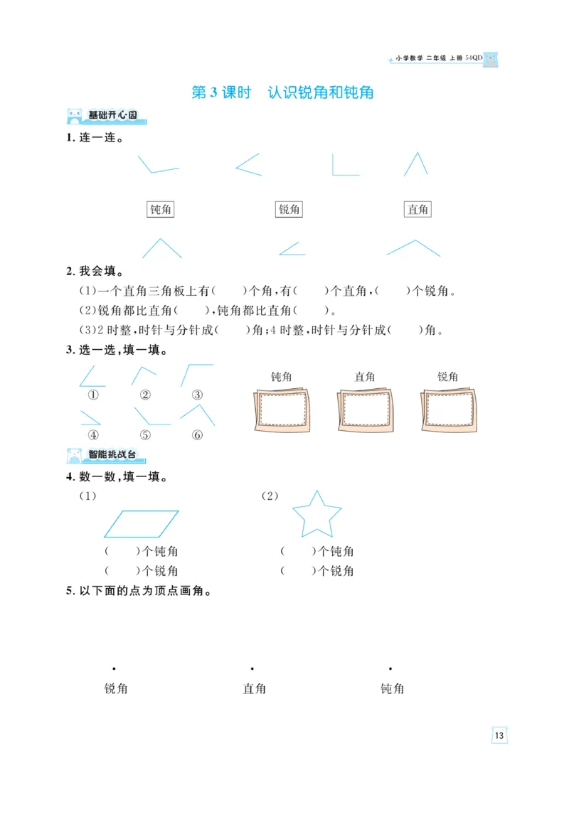 《黄冈名师》天天练-数学2年级上册（54QD）_二年级上下册资料_小学二年级学习资料-25年更新版_2-03、小学二年级数学上册_2-3-2、练习题、作业、试题、试卷_青岛54版_电子册类