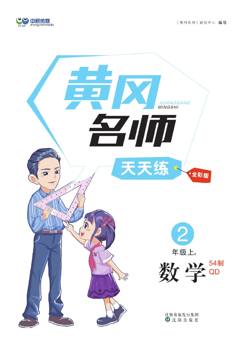 《黄冈名师》天天练-数学2年级上册（54QD）_二年级上下册资料_小学二年级学习资料-25年更新版_2-03、小学二年级数学上册_2-3-2、练习题、作业、试题、试卷_青岛54版_电子册类