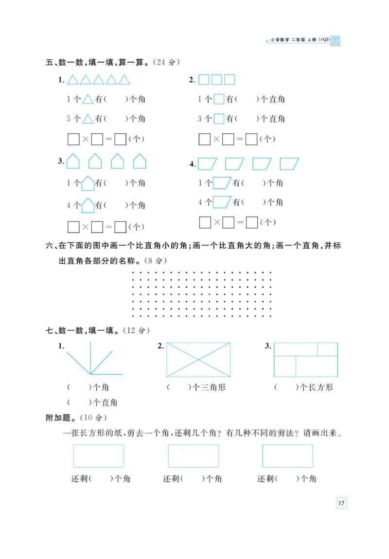 《黄冈名师》天天练-数学2年级上册（54QD）_二年级上下册资料_小学二年级学习资料-25年更新版_2-03、小学二年级数学上册_2-3-2、练习题、作业、试题、试卷_青岛54版_电子册类