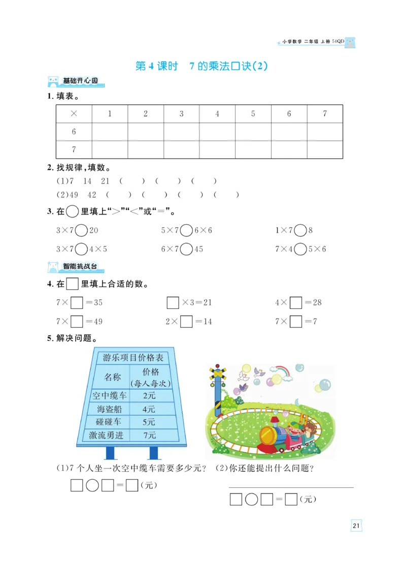 《黄冈名师》天天练-数学2年级上册（54QD）_二年级上下册资料_小学二年级学习资料-25年更新版_2-03、小学二年级数学上册_2-3-2、练习题、作业、试题、试卷_青岛54版_电子册类