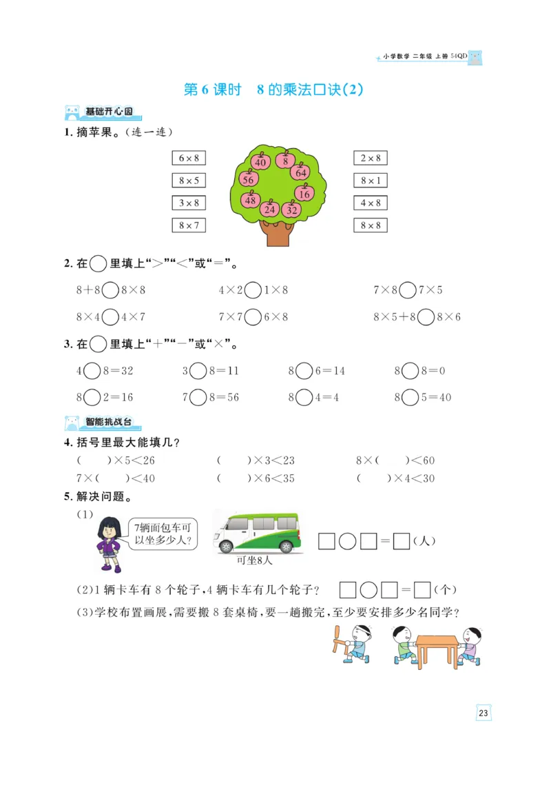 《黄冈名师》天天练-数学2年级上册（54QD）_二年级上下册资料_小学二年级学习资料-25年更新版_2-03、小学二年级数学上册_2-3-2、练习题、作业、试题、试卷_青岛54版_电子册类