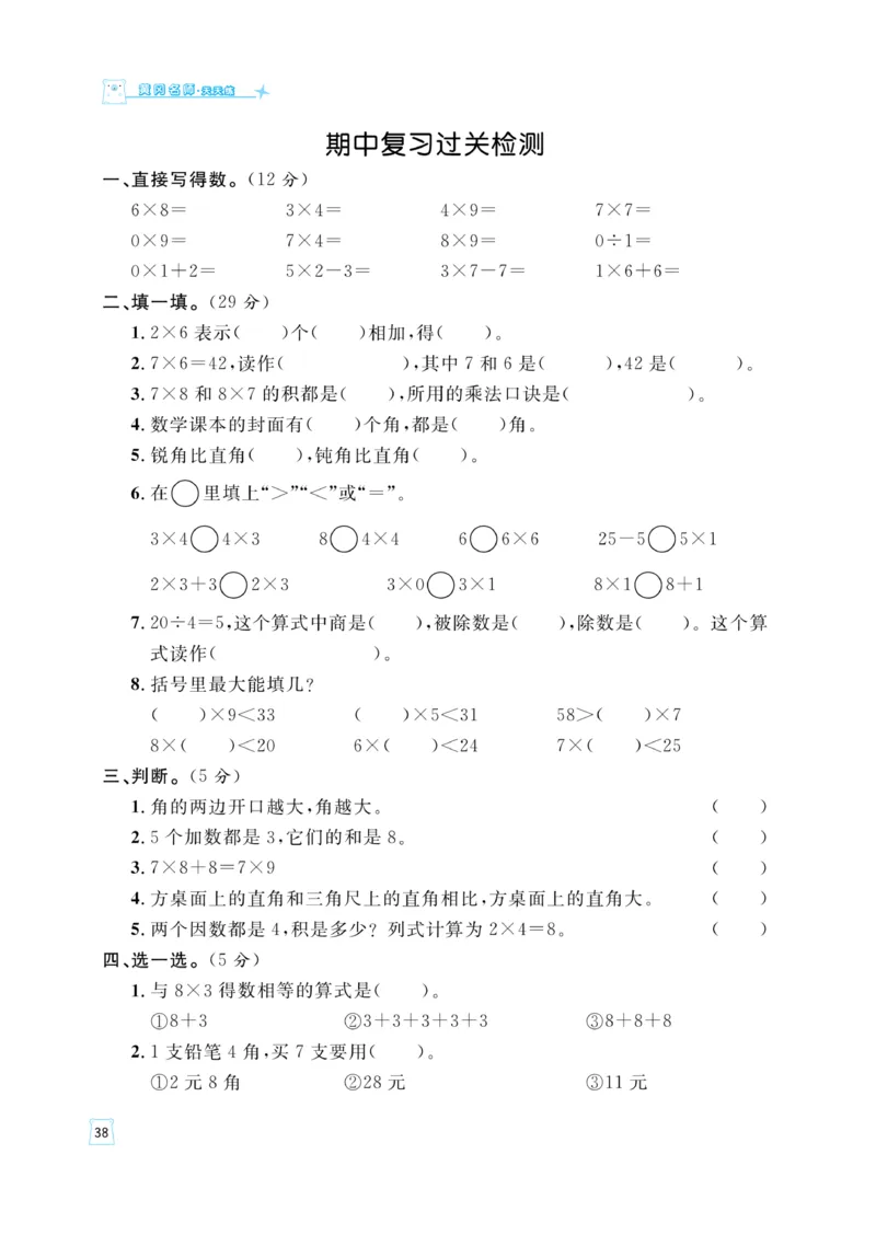 《黄冈名师》天天练-数学2年级上册（54QD）_二年级上下册资料_小学二年级学习资料-25年更新版_2-03、小学二年级数学上册_2-3-2、练习题、作业、试题、试卷_青岛54版_电子册类