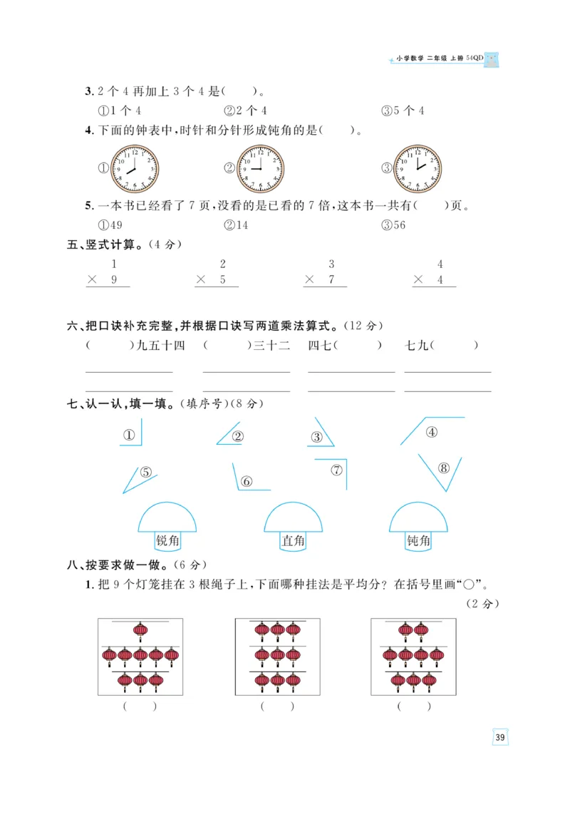 《黄冈名师》天天练-数学2年级上册（54QD）_二年级上下册资料_小学二年级学习资料-25年更新版_2-03、小学二年级数学上册_2-3-2、练习题、作业、试题、试卷_青岛54版_电子册类