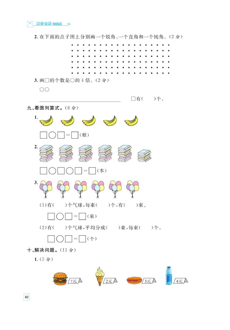 《黄冈名师》天天练-数学2年级上册（54QD）_二年级上下册资料_小学二年级学习资料-25年更新版_2-03、小学二年级数学上册_2-3-2、练习题、作业、试题、试卷_青岛54版_电子册类