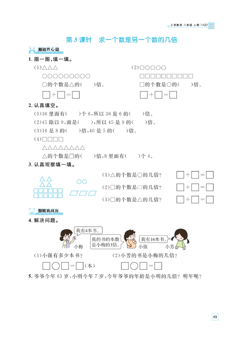 《黄冈名师》天天练-数学2年级上册（54QD）_二年级上下册资料_小学二年级学习资料-25年更新版_2-03、小学二年级数学上册_2-3-2、练习题、作业、试题、试卷_青岛54版_电子册类