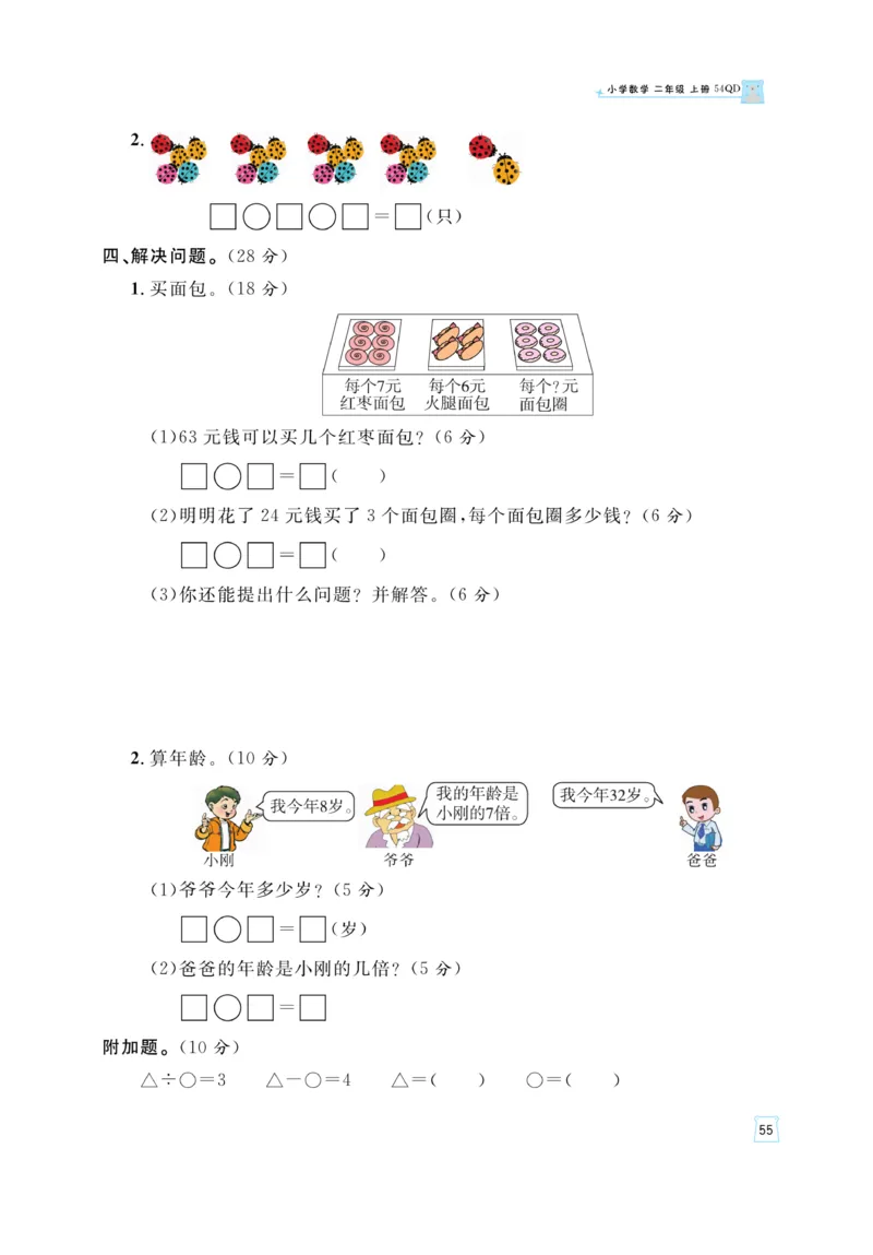 《黄冈名师》天天练-数学2年级上册（54QD）_二年级上下册资料_小学二年级学习资料-25年更新版_2-03、小学二年级数学上册_2-3-2、练习题、作业、试题、试卷_青岛54版_电子册类