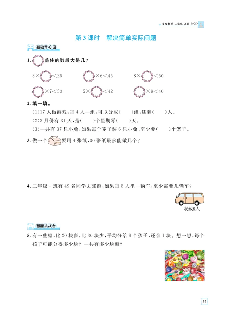 《黄冈名师》天天练-数学2年级上册（54QD）_二年级上下册资料_小学二年级学习资料-25年更新版_2-03、小学二年级数学上册_2-3-2、练习题、作业、试题、试卷_青岛54版_电子册类