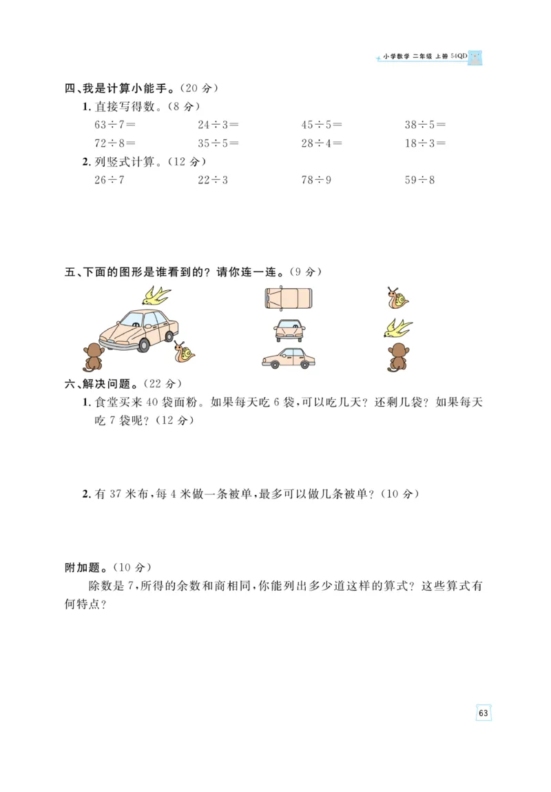 《黄冈名师》天天练-数学2年级上册（54QD）_二年级上下册资料_小学二年级学习资料-25年更新版_2-03、小学二年级数学上册_2-3-2、练习题、作业、试题、试卷_青岛54版_电子册类
