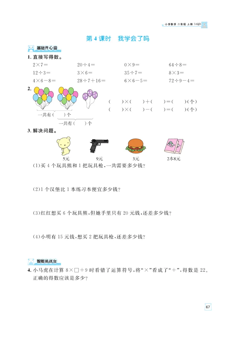 《黄冈名师》天天练-数学2年级上册（54QD）_二年级上下册资料_小学二年级学习资料-25年更新版_2-03、小学二年级数学上册_2-3-2、练习题、作业、试题、试卷_青岛54版_电子册类