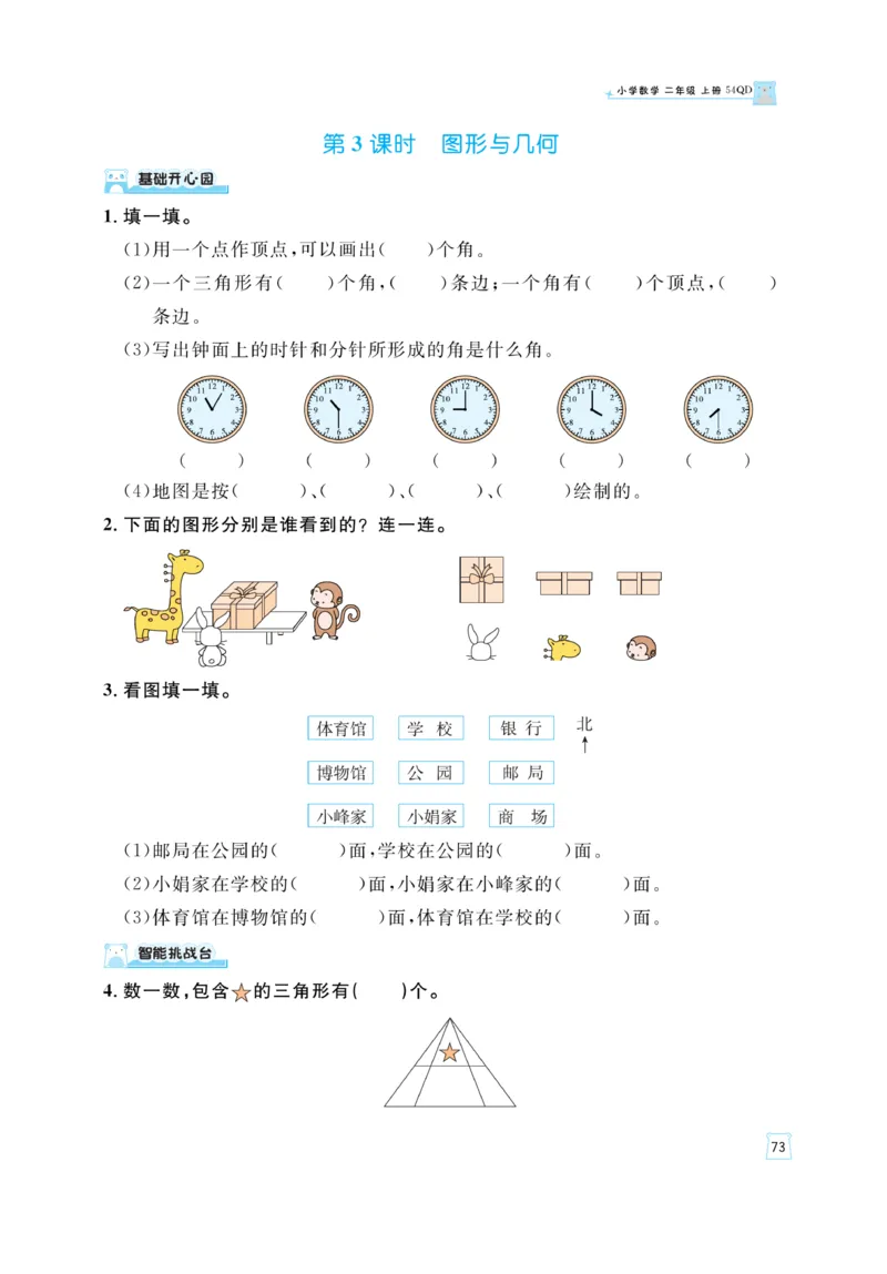 《黄冈名师》天天练-数学2年级上册（54QD）_二年级上下册资料_小学二年级学习资料-25年更新版_2-03、小学二年级数学上册_2-3-2、练习题、作业、试题、试卷_青岛54版_电子册类