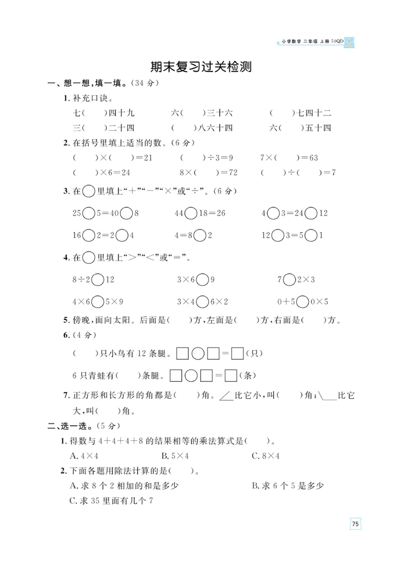 《黄冈名师》天天练-数学2年级上册（54QD）_二年级上下册资料_小学二年级学习资料-25年更新版_2-03、小学二年级数学上册_2-3-2、练习题、作业、试题、试卷_青岛54版_电子册类