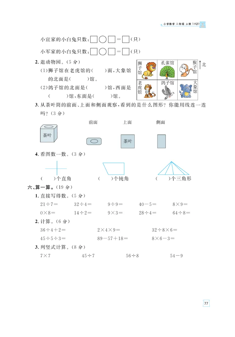 《黄冈名师》天天练-数学2年级上册（54QD）_二年级上下册资料_小学二年级学习资料-25年更新版_2-03、小学二年级数学上册_2-3-2、练习题、作业、试题、试卷_青岛54版_电子册类
