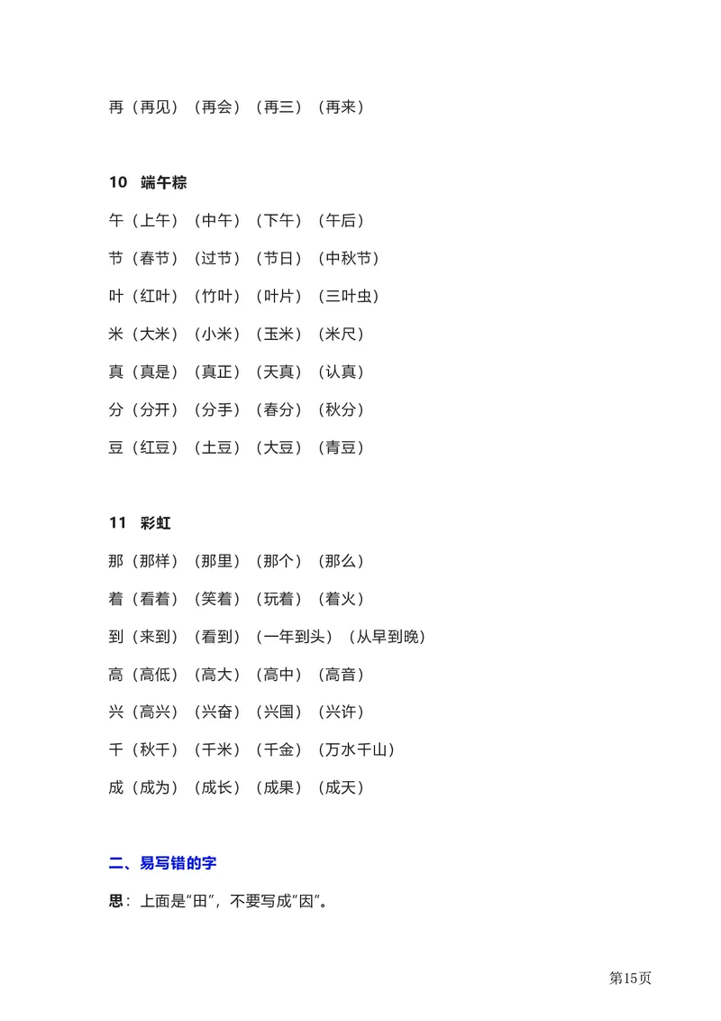 全册知识要点汇总_一年级上下册资料_一年级上语数英上下册学习资料_3-6-2、小学一年级语文下册_统编、部编、人教（语文全国统一只有一个版）_1、知识点总结_期末总复习